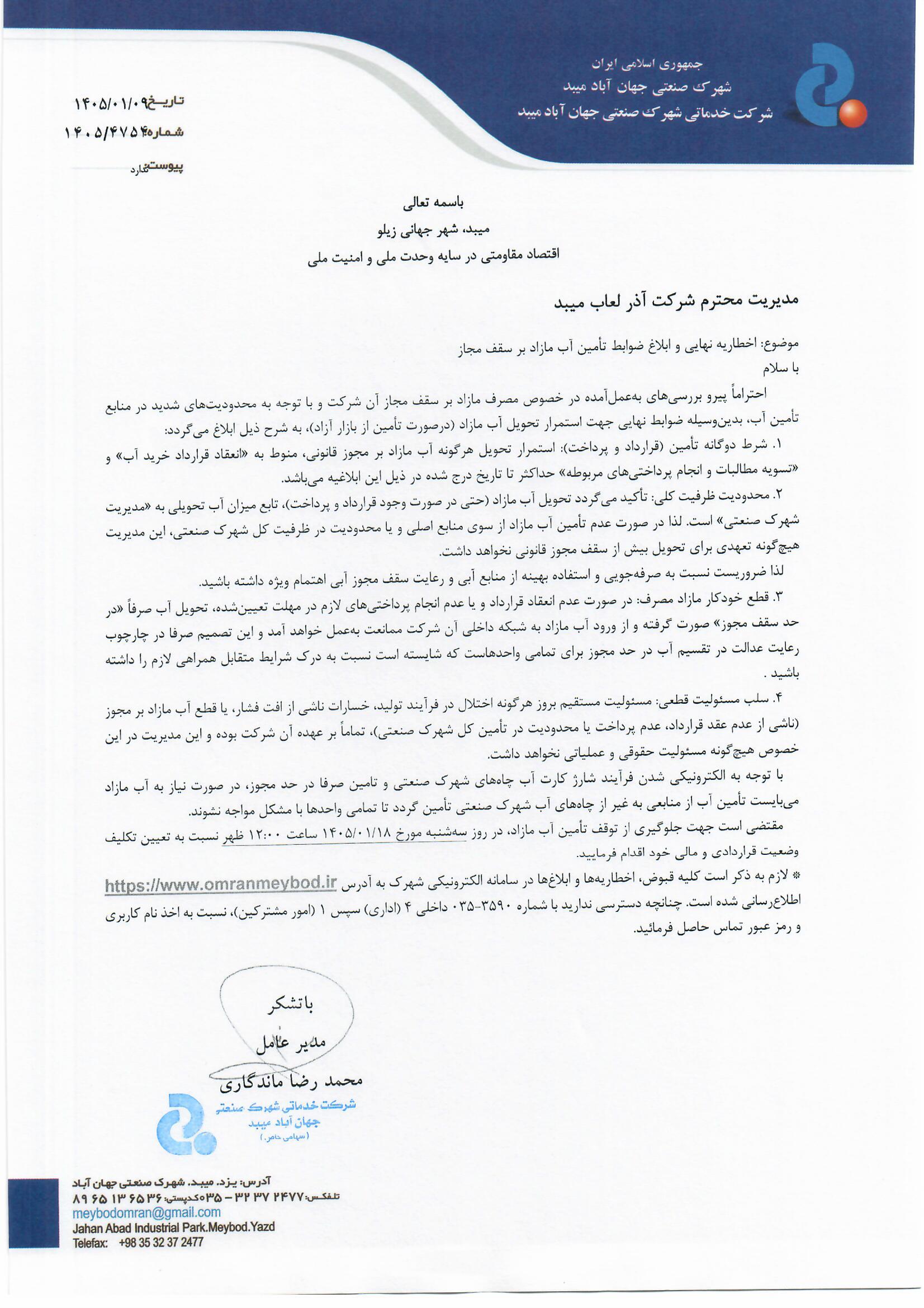 شرکت آذر لعاب